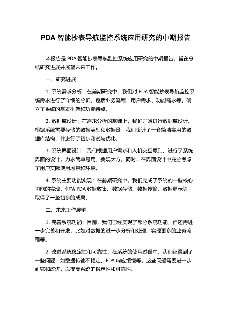 PDA智能抄表导航监控系统应用研究的中期报告