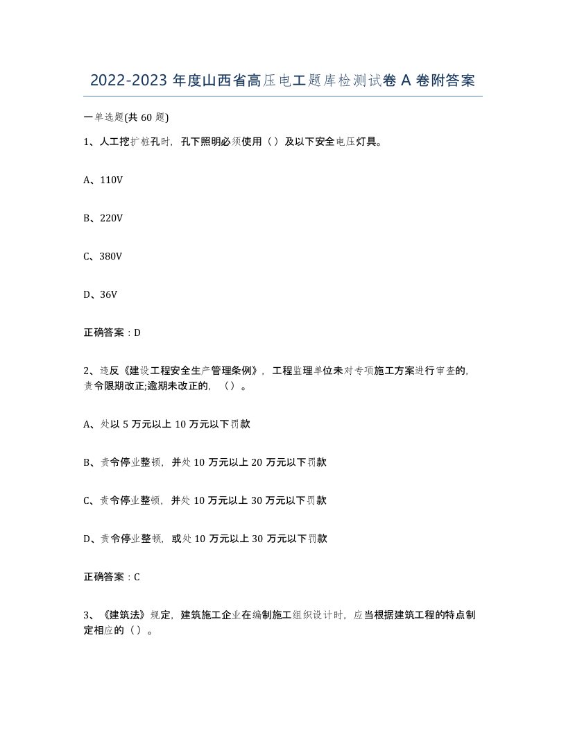 2022-2023年度山西省高压电工题库检测试卷A卷附答案