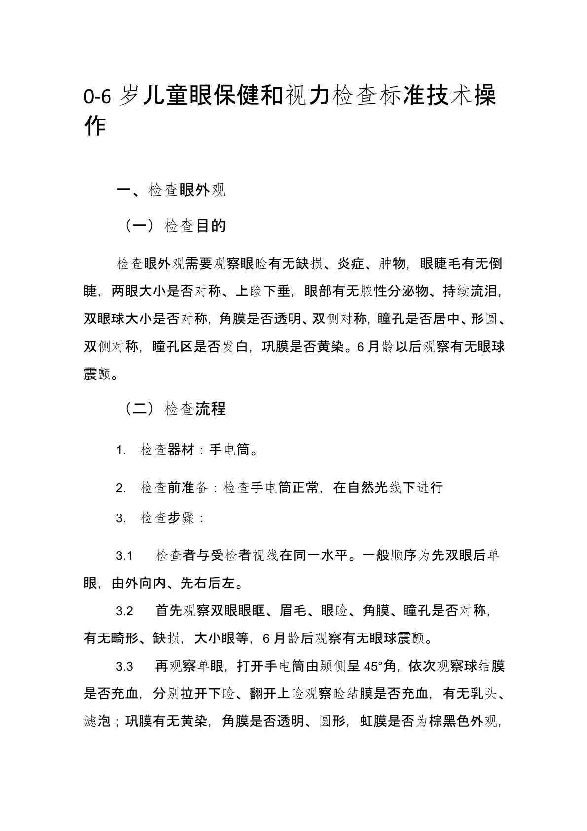 0～6岁儿童眼保健和视力检查标准技术操作