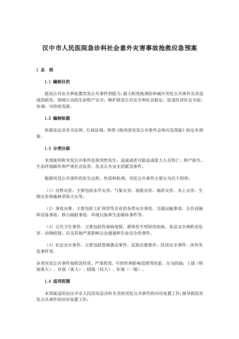 医院社会意外灾害事故抢救应急救援预案