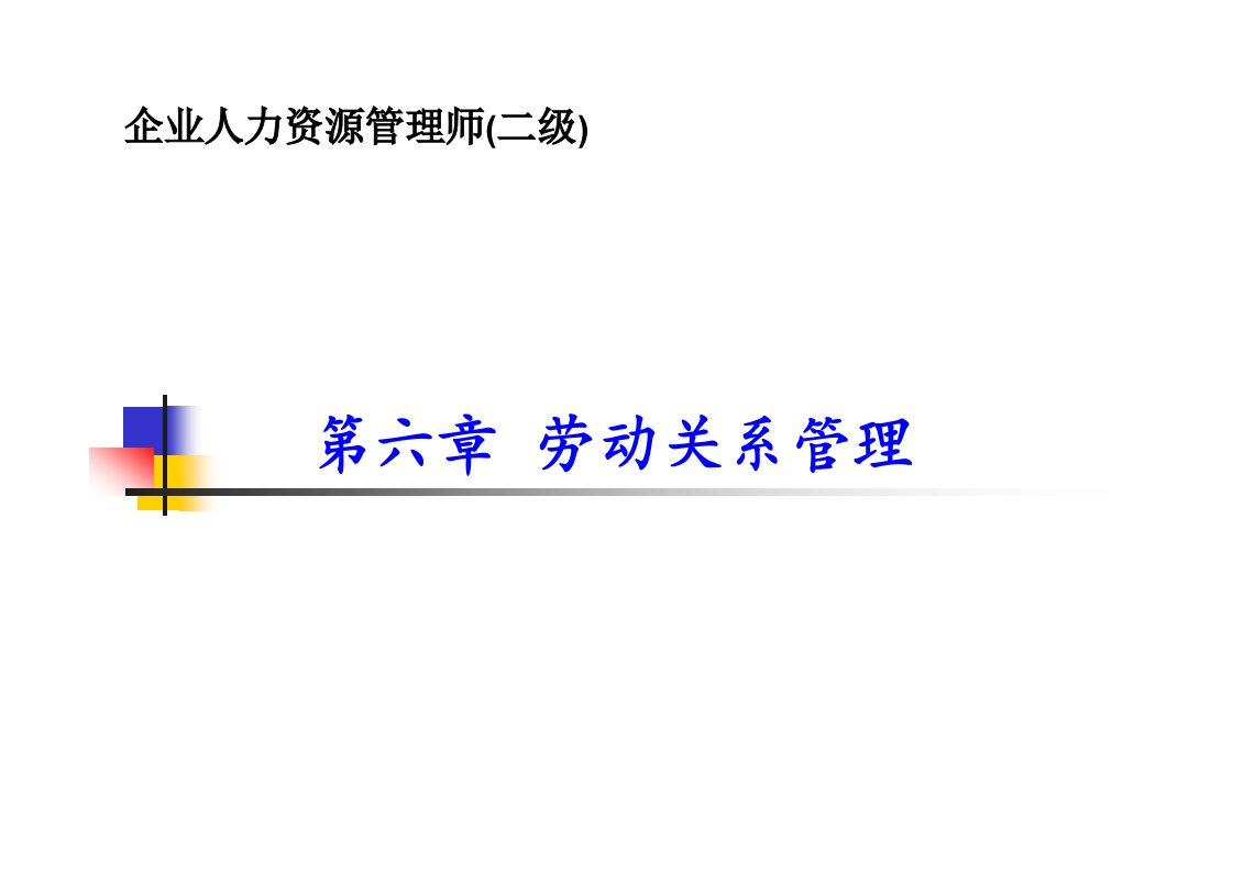 2023年最新二级人力资源管理师劳动关系管理课件