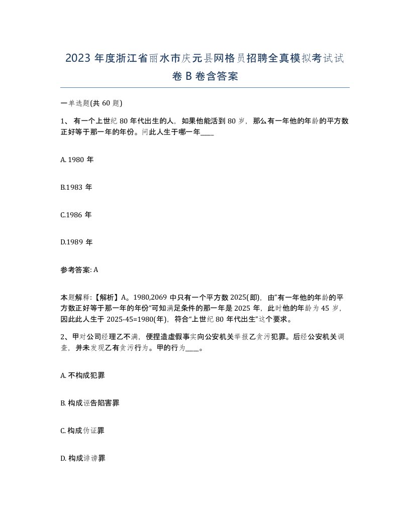 2023年度浙江省丽水市庆元县网格员招聘全真模拟考试试卷B卷含答案