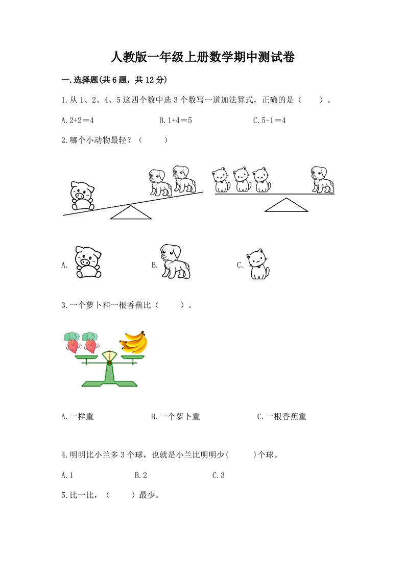 人教版一年级上册数学期中测试卷【真题汇编】