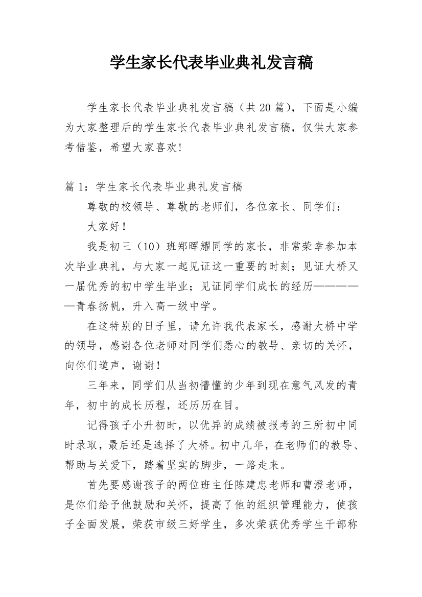 学生家长代表毕业典礼发言稿