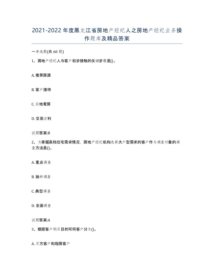 2021-2022年度黑龙江省房地产经纪人之房地产经纪业务操作题库及答案