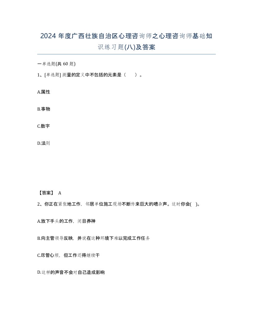 2024年度广西壮族自治区心理咨询师之心理咨询师基础知识练习题八及答案