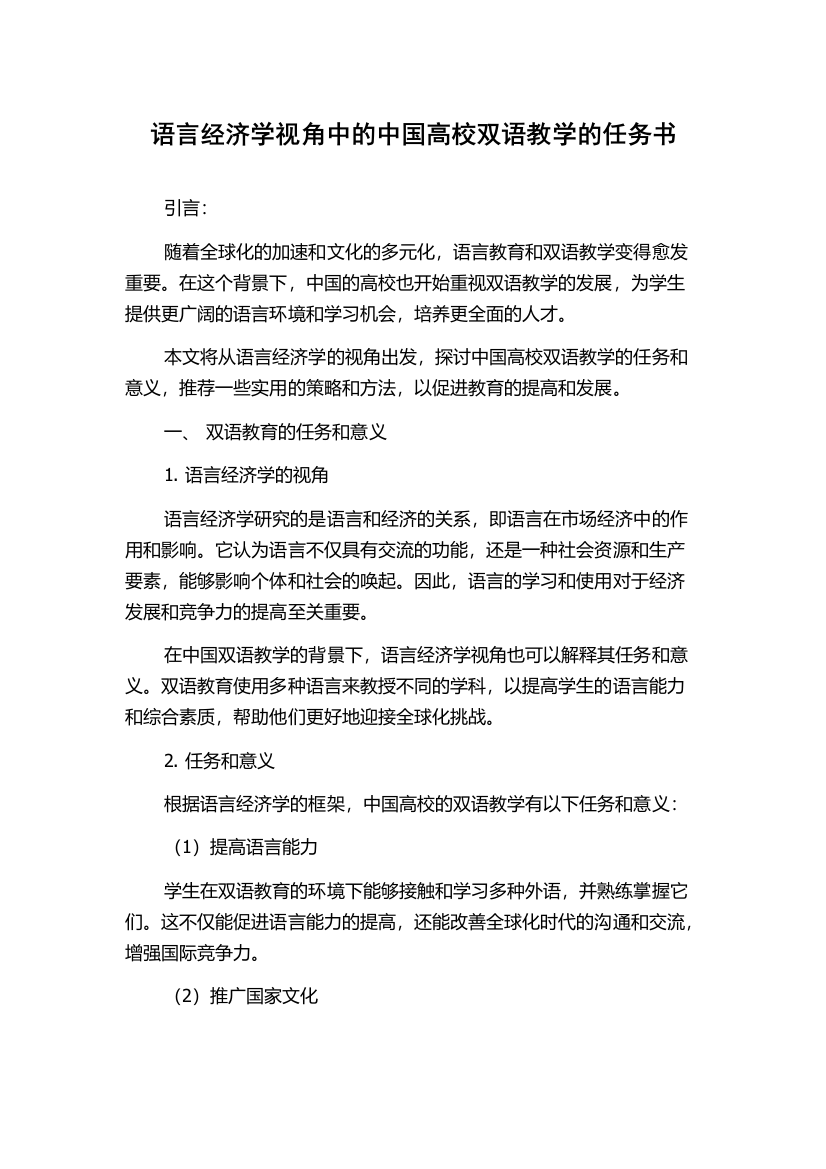 语言经济学视角中的中国高校双语教学的任务书