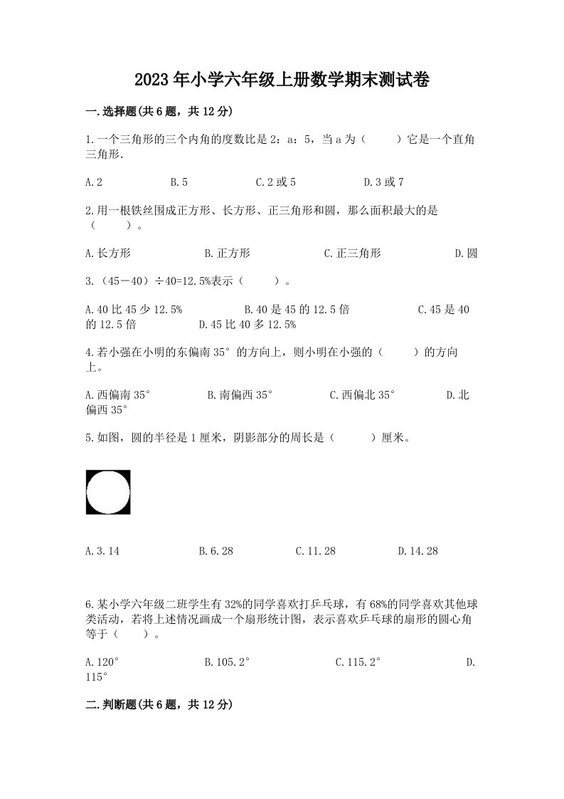 2023年小学六年级上册数学期末测试卷含答案【黄金题型】