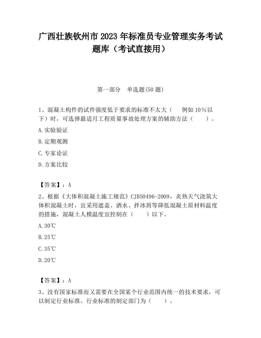 广西壮族钦州市2023年标准员专业管理实务考试题库（考试直接用）