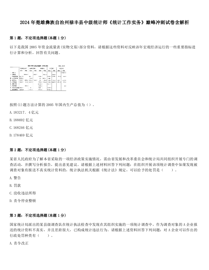 2024年楚雄彝族自治州禄丰县中级统计师《统计工作实务》巅峰冲刺试卷含解析