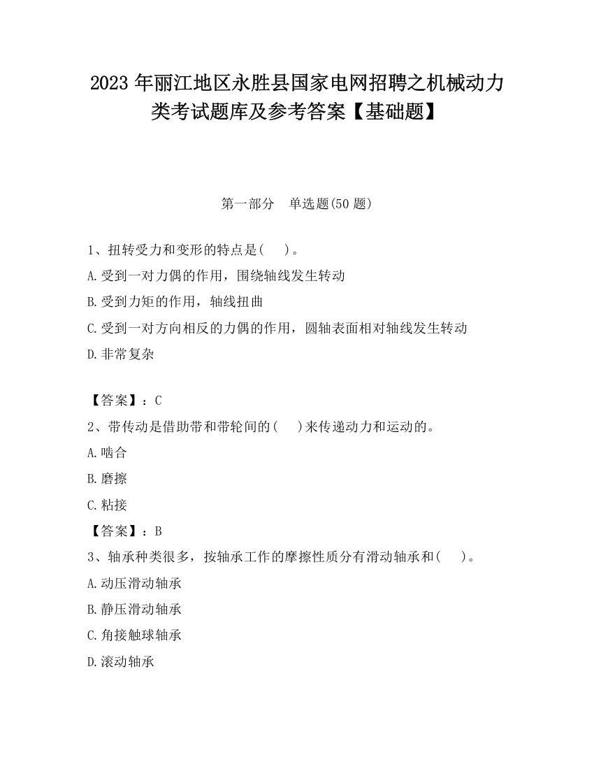 2023年丽江地区永胜县国家电网招聘之机械动力类考试题库及参考答案【基础题】