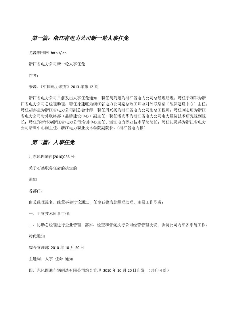 浙江省电力公司新一轮人事任免[修改版]