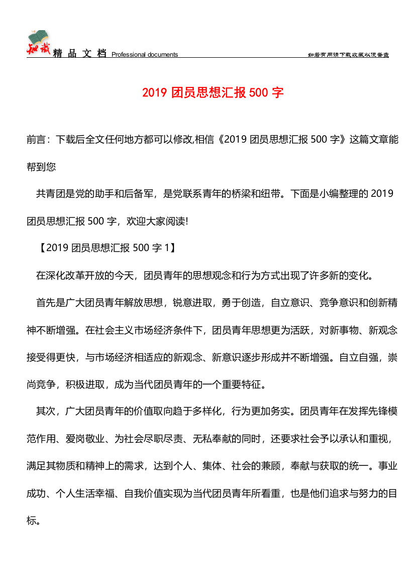 推荐：2019团员思想汇报500字