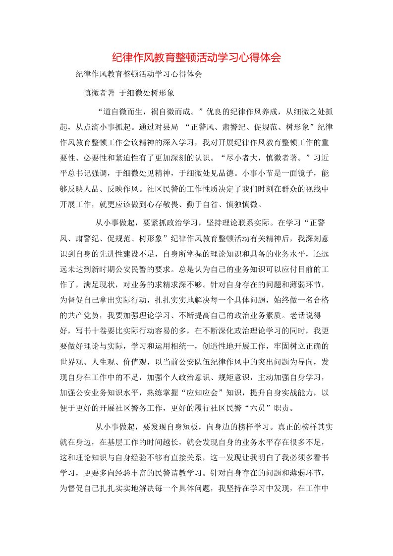 纪律作风教育整顿活动学习心得体会