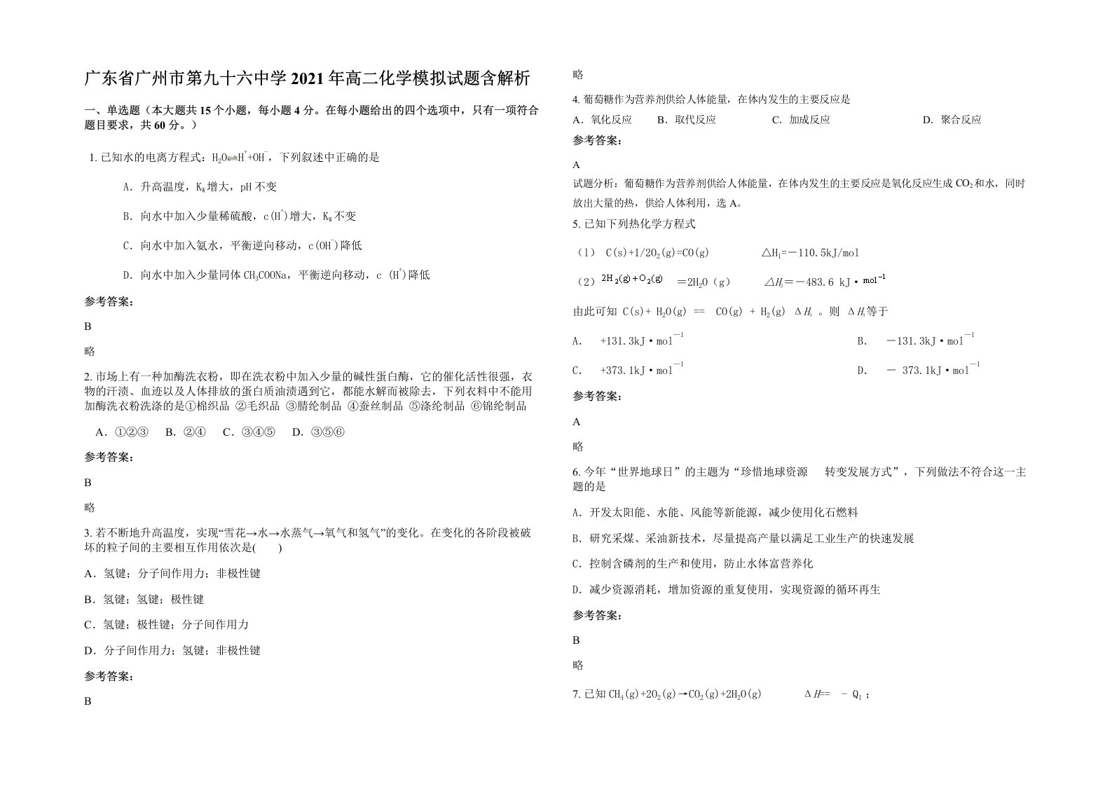 广东省广州市第九十六中学2021年高二化学模拟试题含解析