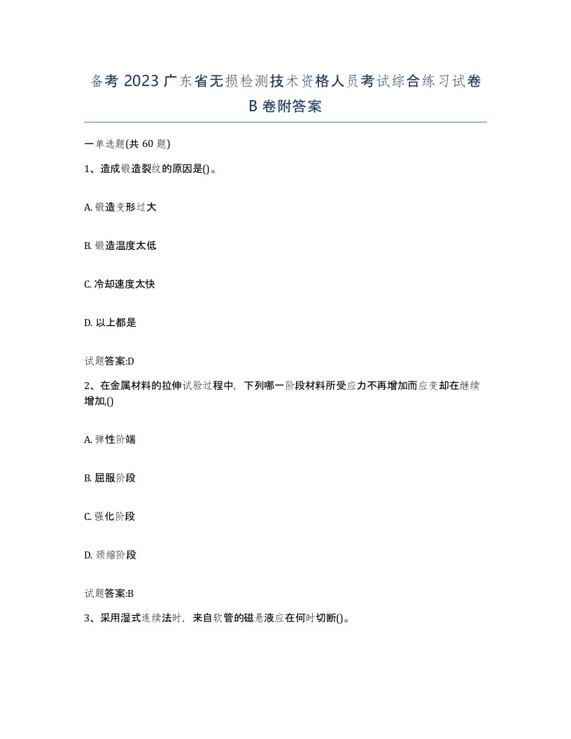 备考2023广东省无损检测技术资格人员考试综合练习试卷B卷附答案