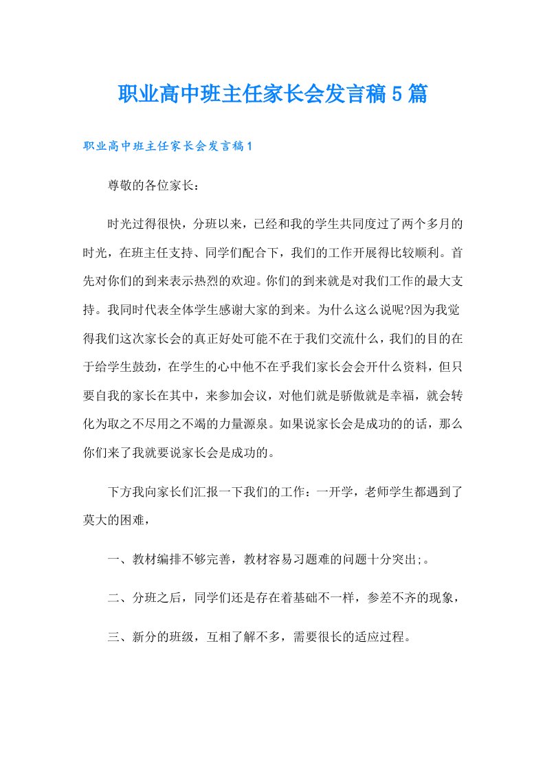 职业高中班主任家长会发言稿5篇