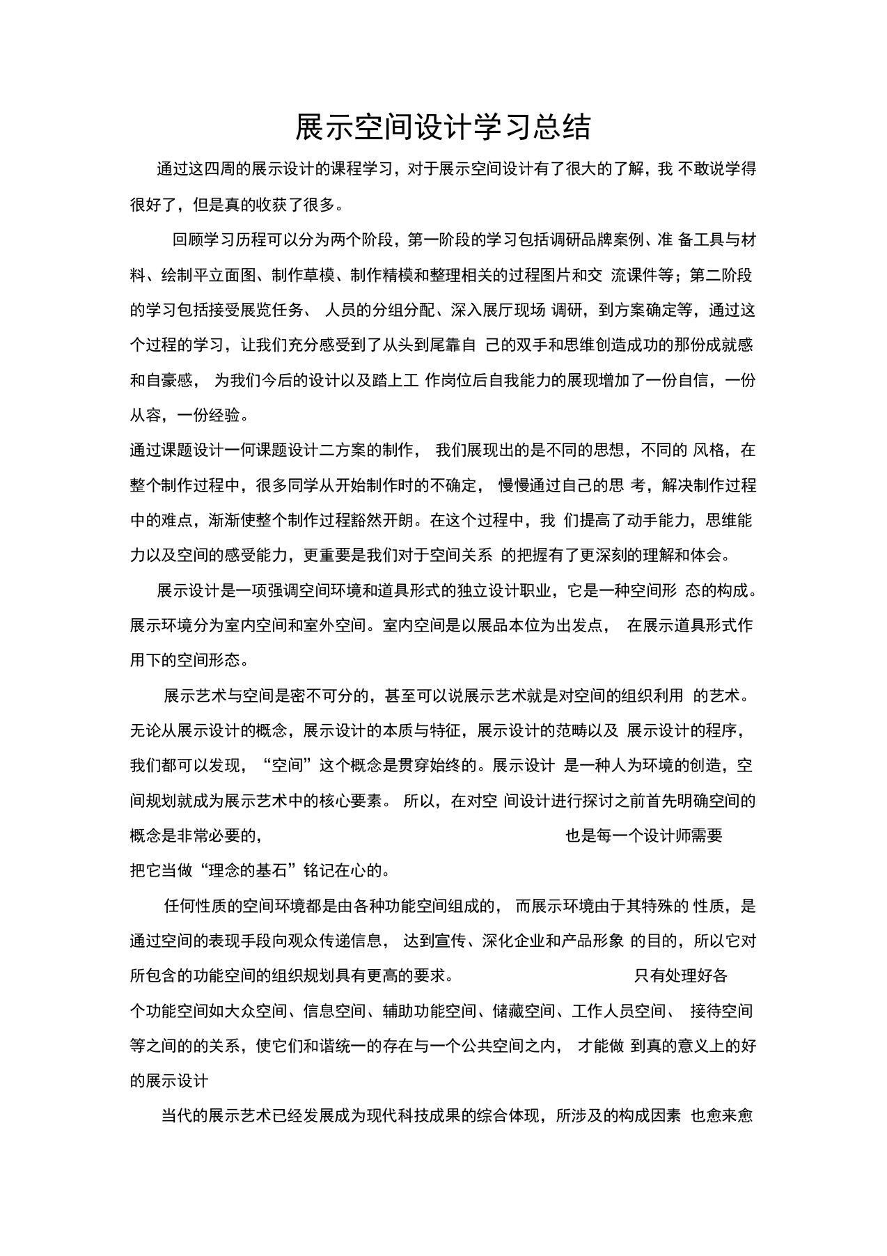 展示设计学习总结