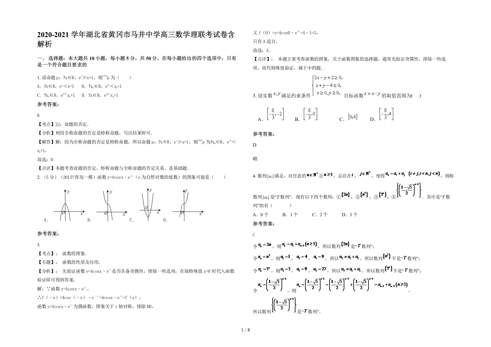 2020-2021学年湖北省黄冈市马井中学高三数学理联考试卷含解析