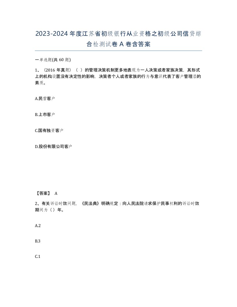 2023-2024年度江苏省初级银行从业资格之初级公司信贷综合检测试卷A卷含答案