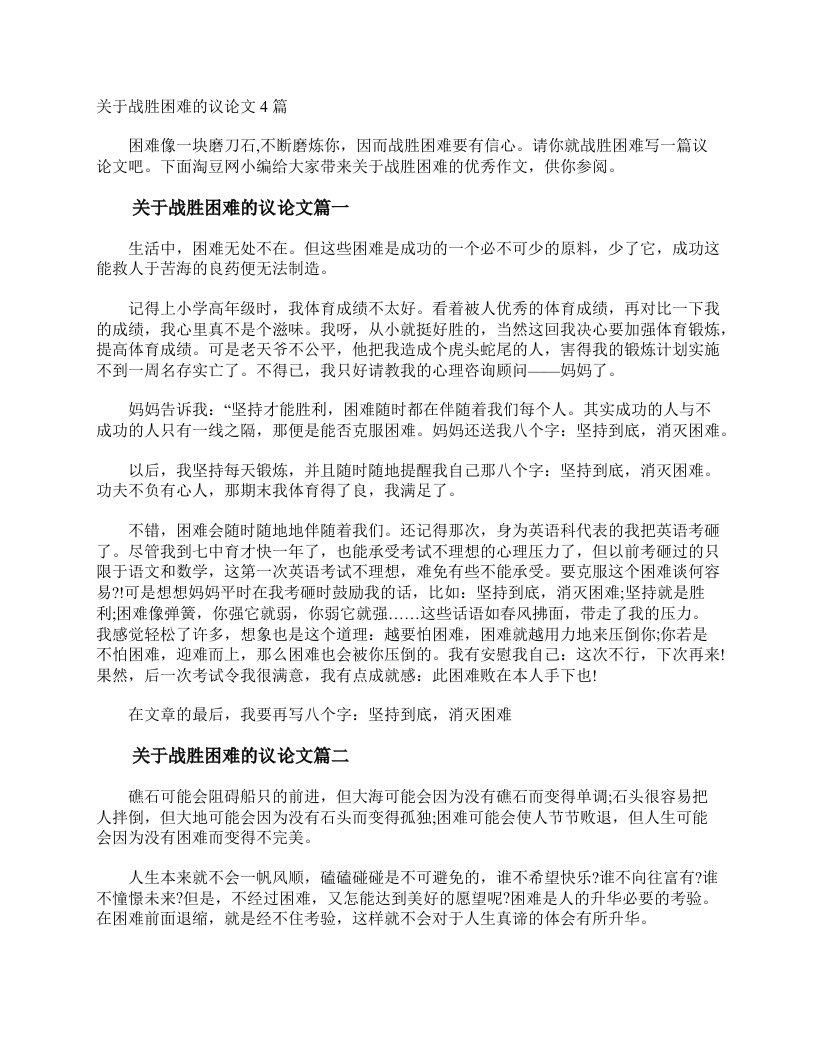 关于战胜困难的议论文4篇议论文范文