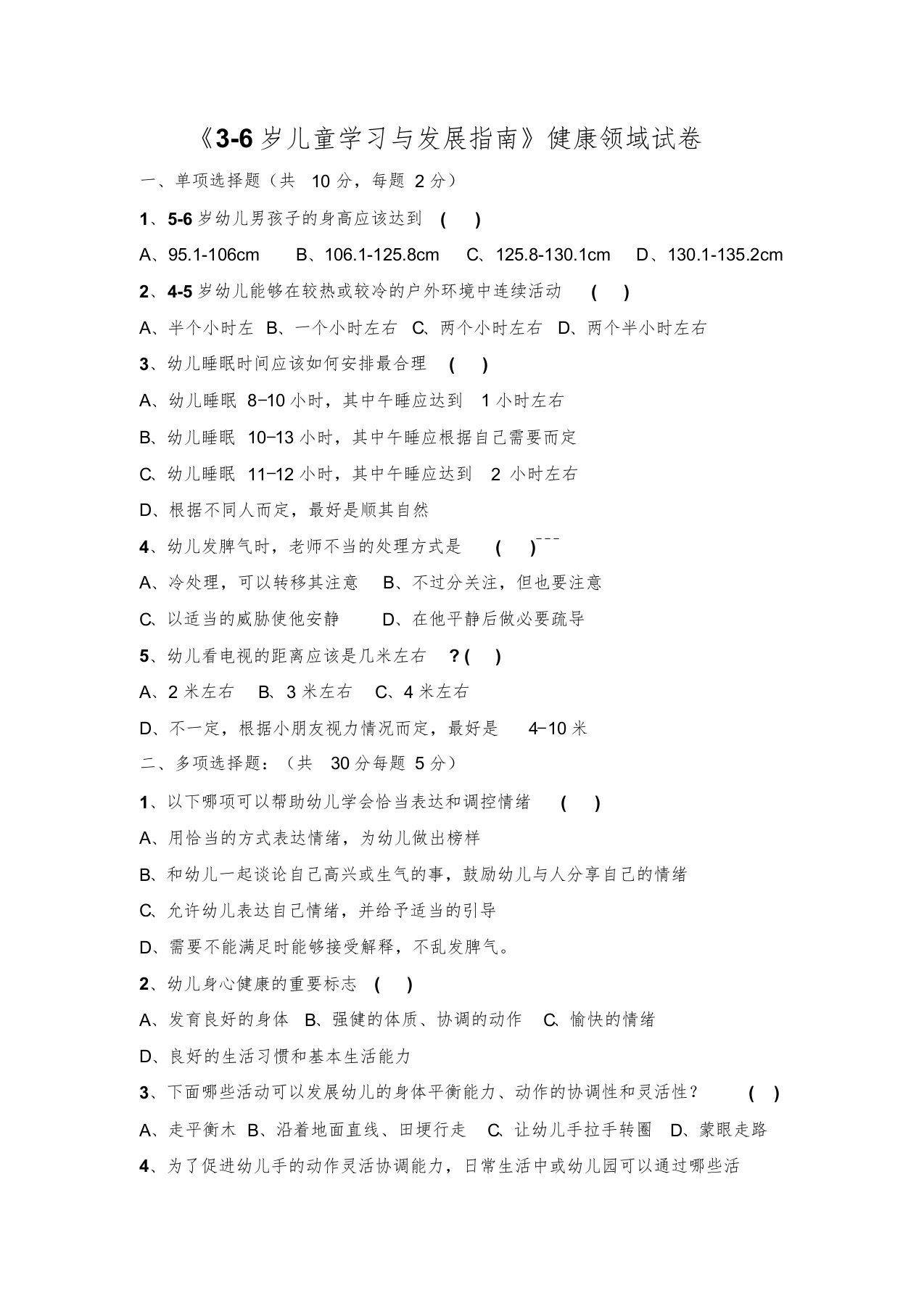 《3-6岁儿童学习与发展指南》健康领域试卷