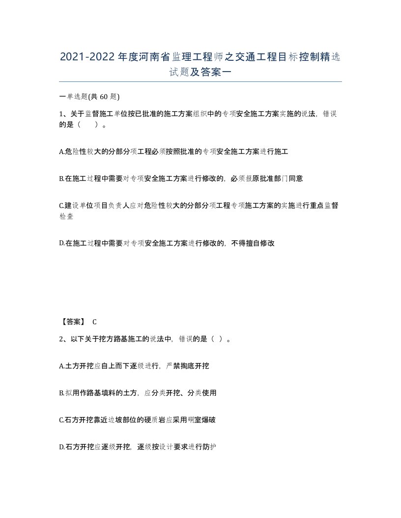 2021-2022年度河南省监理工程师之交通工程目标控制试题及答案一