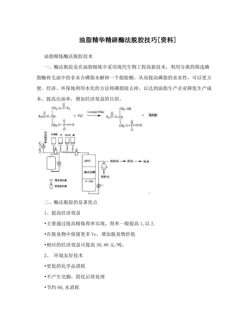 油脂精华精辟酶法脱胶技巧[资料]