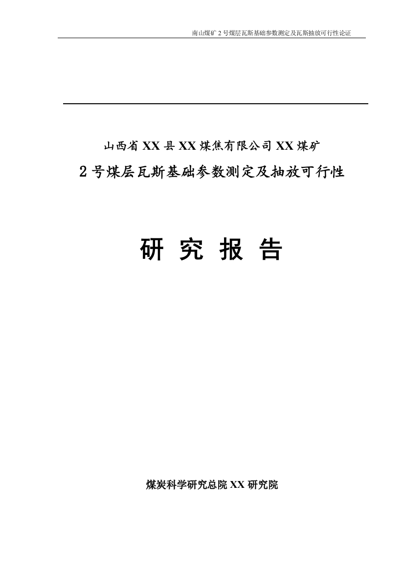 某煤矿煤层瓦斯基础参数测定及抽放项目谋划建议书