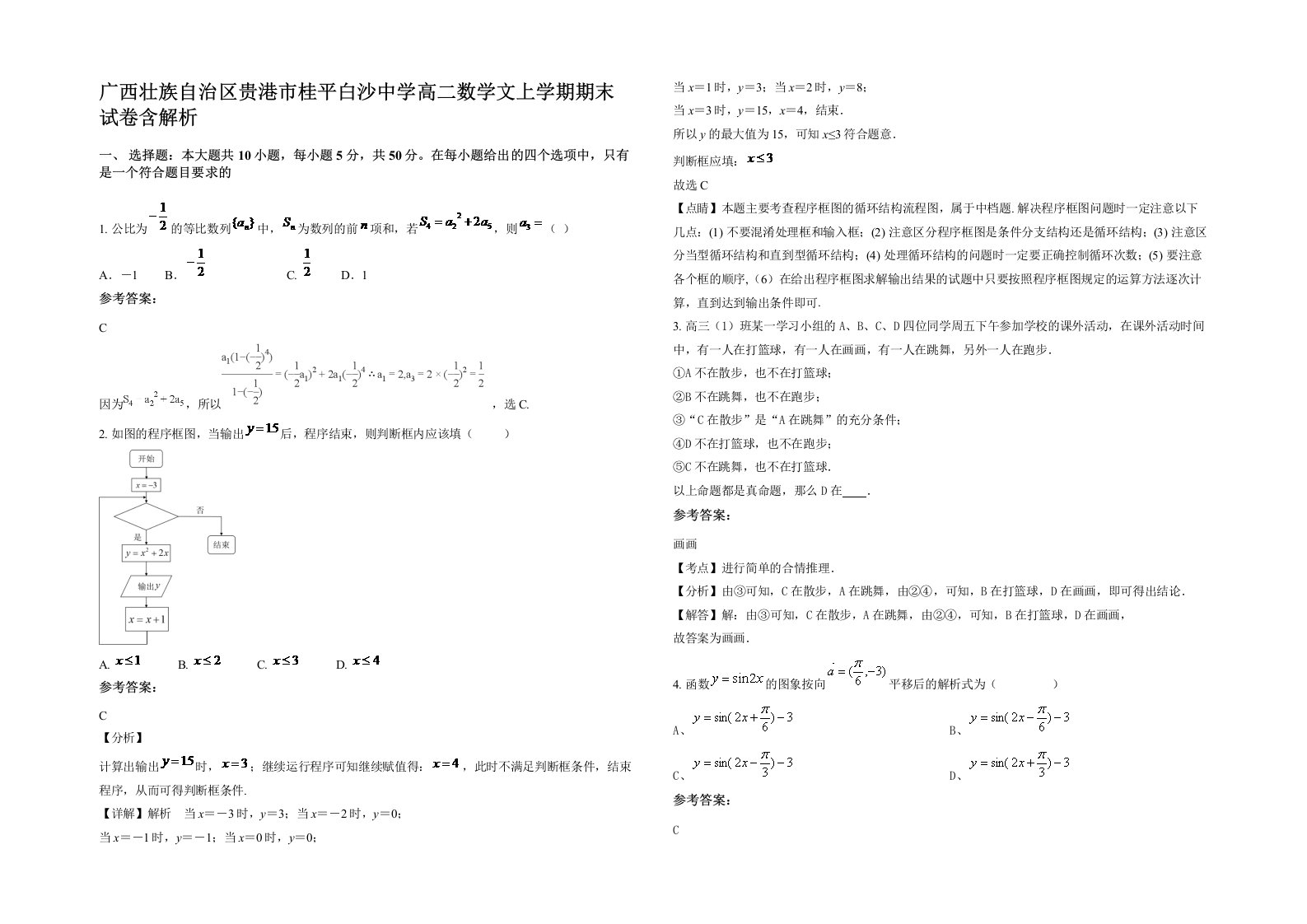 广西壮族自治区贵港市桂平白沙中学高二数学文上学期期末试卷含解析