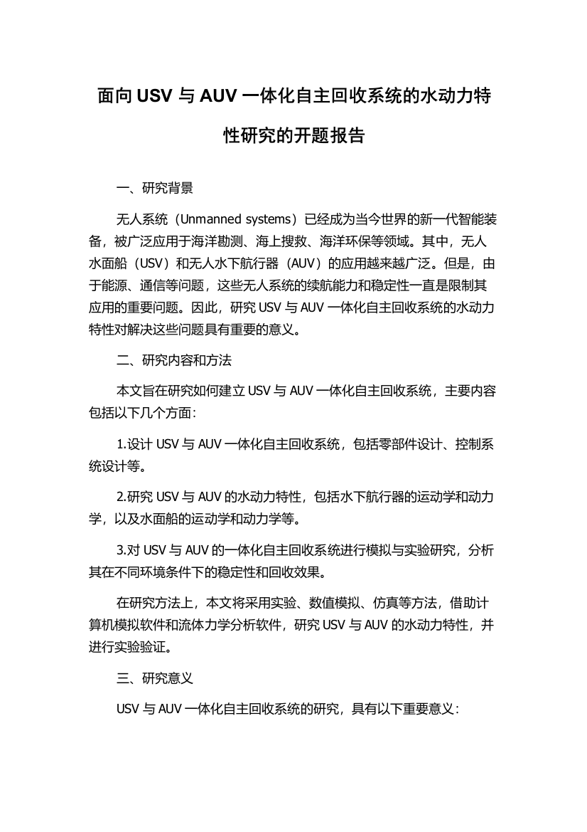 面向USV与AUV一体化自主回收系统的水动力特性研究的开题报告