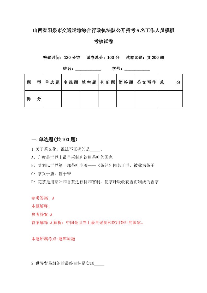 山西省阳泉市交通运输综合行政执法队公开招考5名工作人员模拟考核试卷0