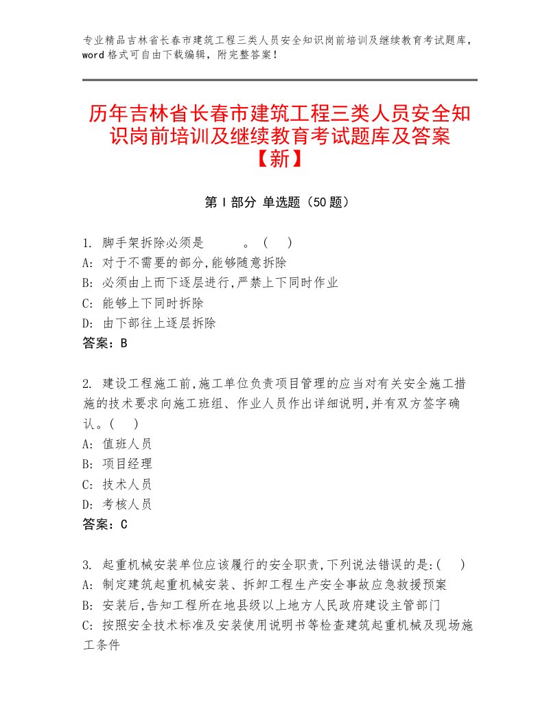 历年吉林省长春市建筑工程三类人员安全知识岗前培训及继续教育考试题库及答案【新】