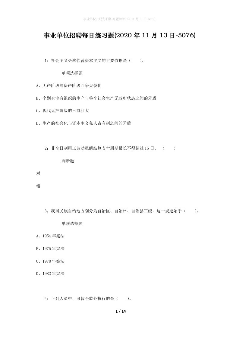 事业单位招聘每日练习题2020年11月13日-5076