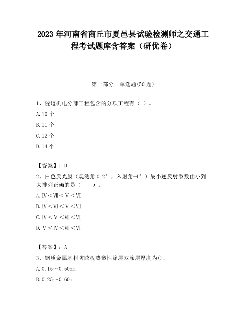 2023年河南省商丘市夏邑县试验检测师之交通工程考试题库含答案（研优卷）