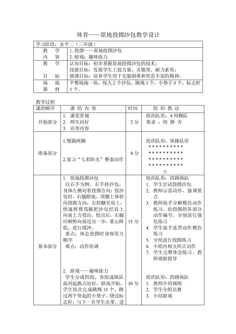 原地投掷沙包教学设计