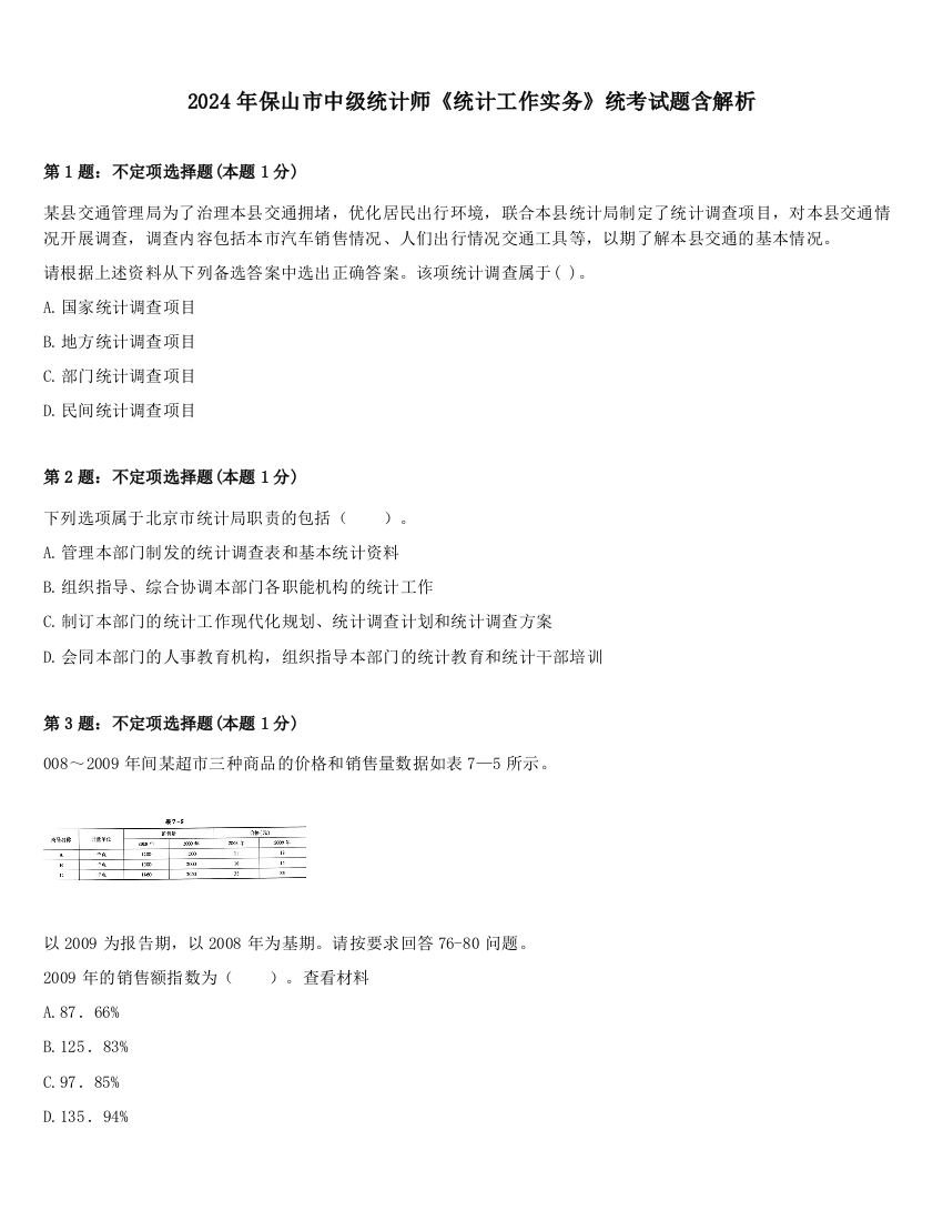 2024年保山市中级统计师《统计工作实务》统考试题含解析