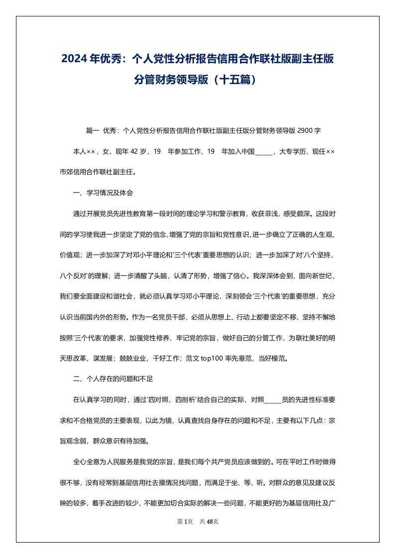 2024年优秀：个人党性分析报告信用合作联社版副主任版分管财务领导版（十五篇）