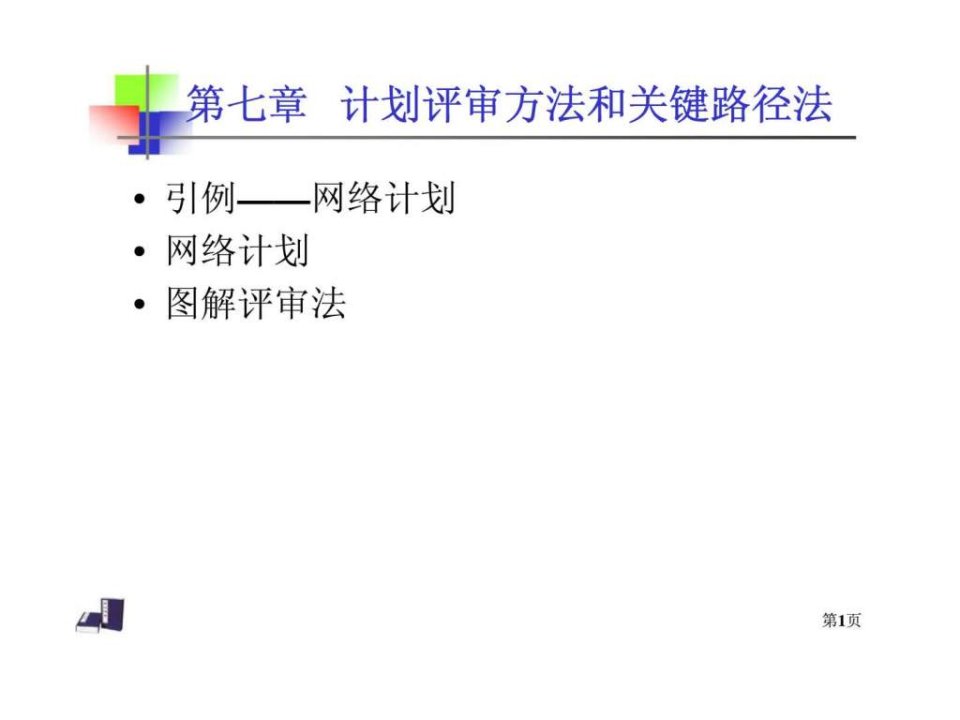 计划评审方法和关键路径法