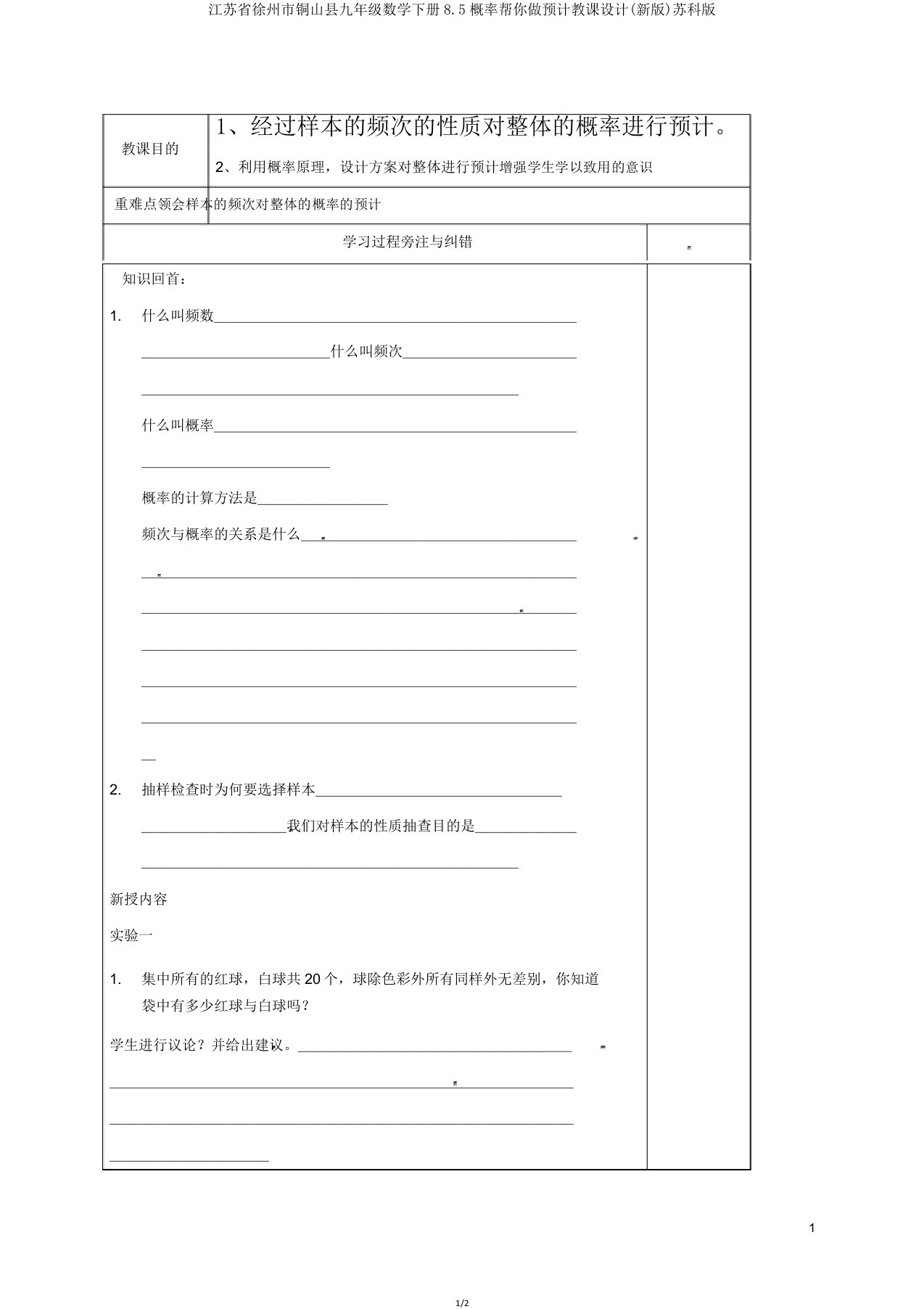 江苏省徐州市铜山县九年级数学下册85概率帮你做估计教案苏科版