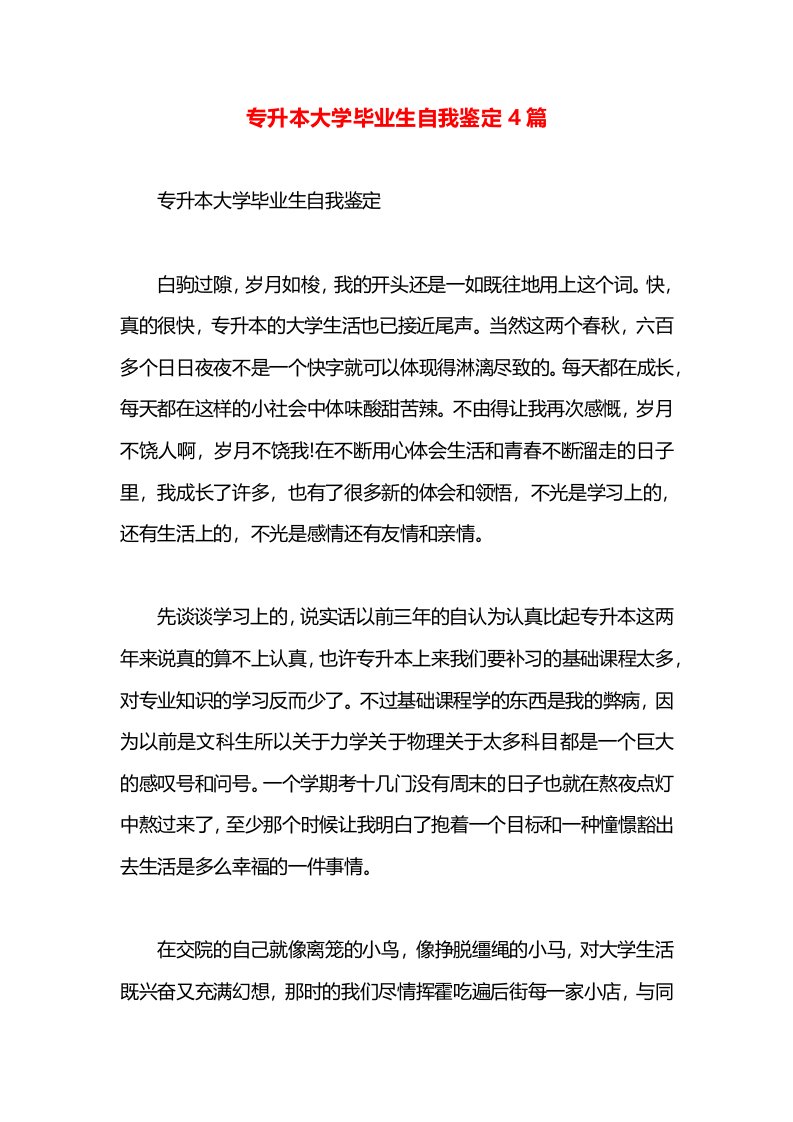 专升本大学毕业生自我鉴定4篇