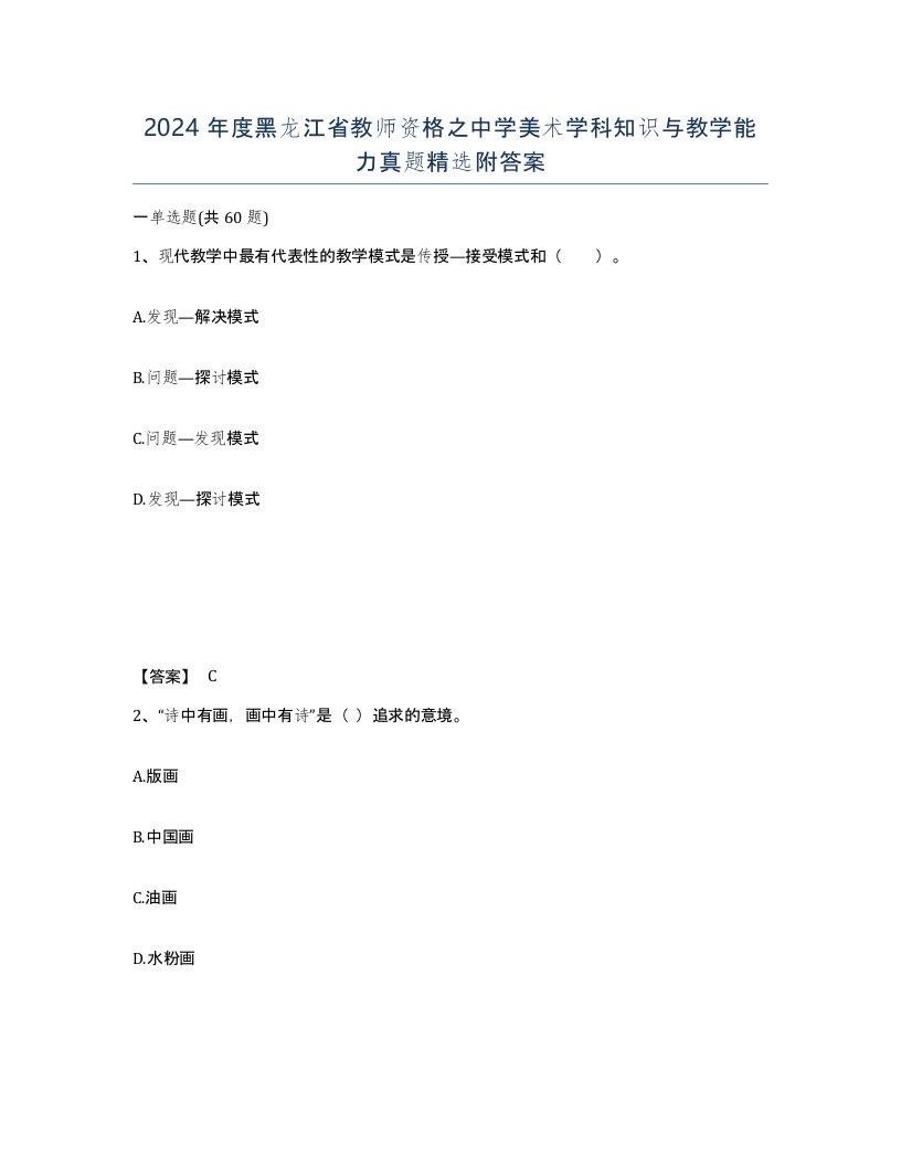 2024年度黑龙江省教师资格之中学美术学科知识与教学能力真题附答案