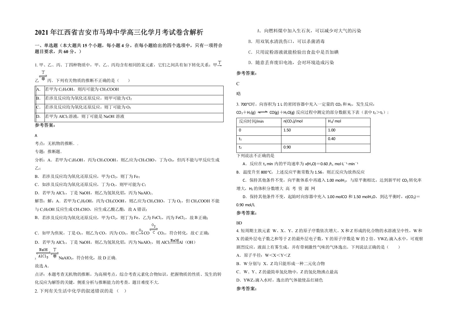 2021年江西省吉安市马埠中学高三化学月考试卷含解析