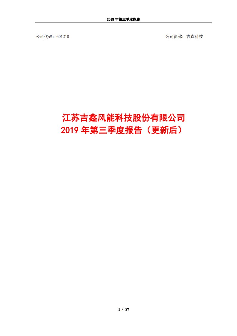 上交所-吉鑫科技2019年第三季度报告（更新后）-20191027