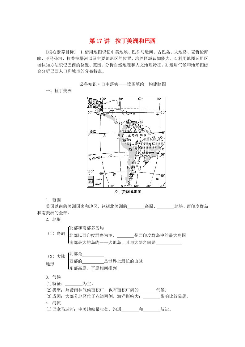 新教材2023版高中地理区域地理第17讲拉丁美洲和巴西学案