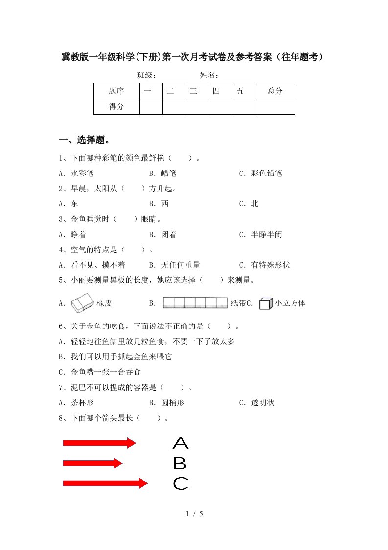 冀教版一年级科学下册第一次月考试卷及参考答案往年题考