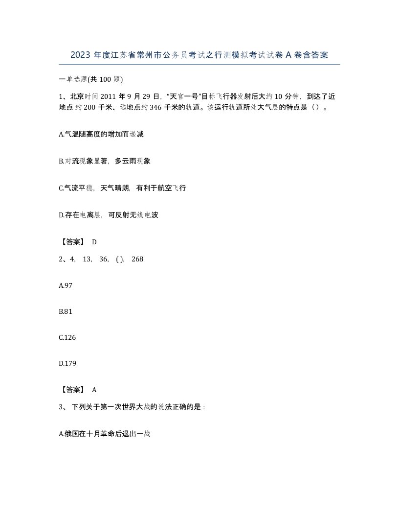 2023年度江苏省常州市公务员考试之行测模拟考试试卷A卷含答案