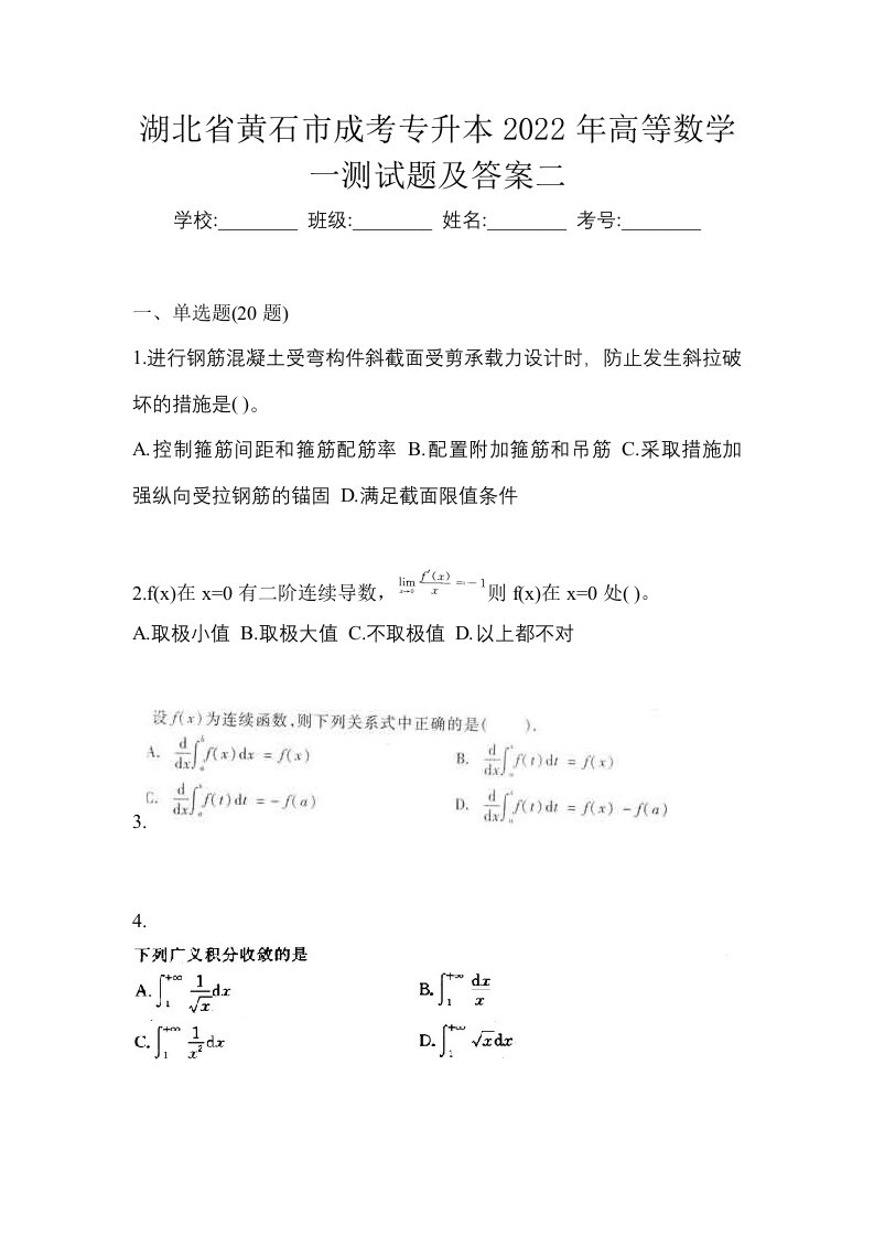 湖北省黄石市成考专升本2022年高等数学一测试题及答案二