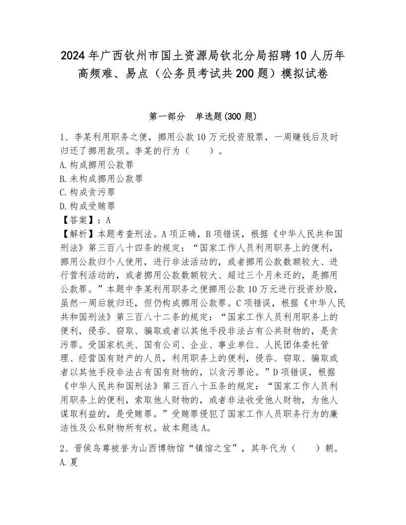 2024年广西钦州市国土资源局钦北分局招聘10人历年高频难、易点（公务员考试共200题）模拟试卷附答案（培优b卷）