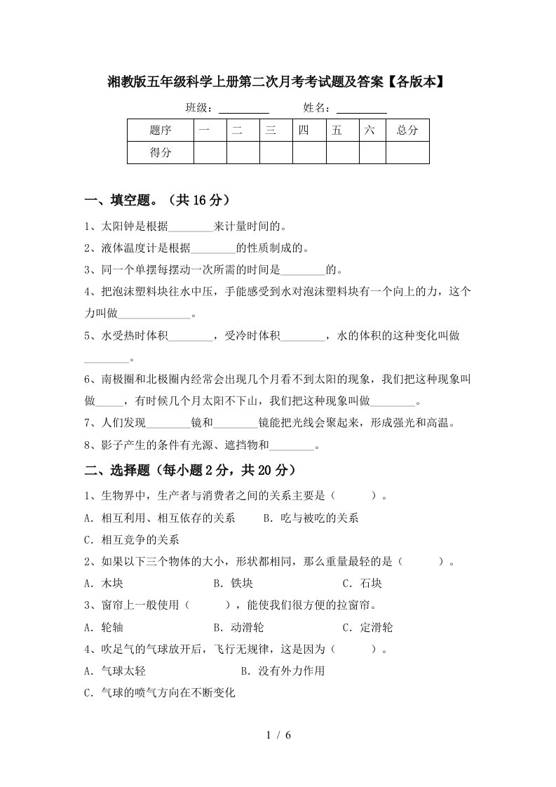 湘教版五年级科学上册第二次月考考试题及答案各版本